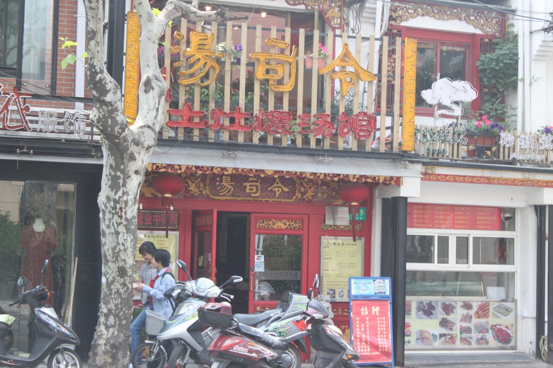 汤司令土灶煨汤馆