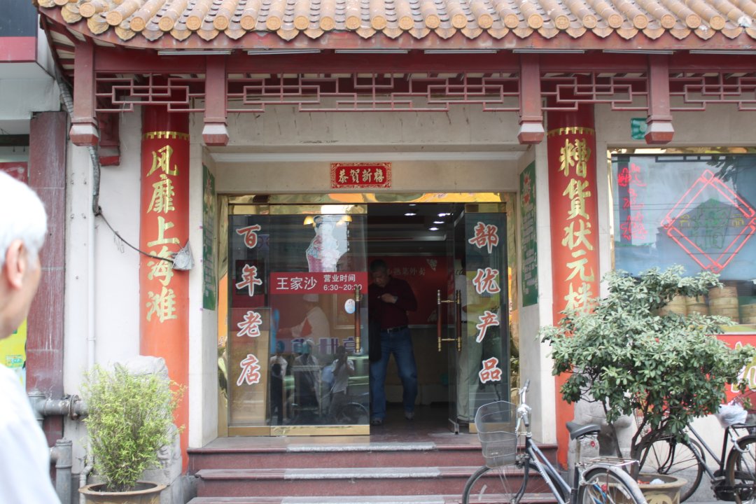 王家沙