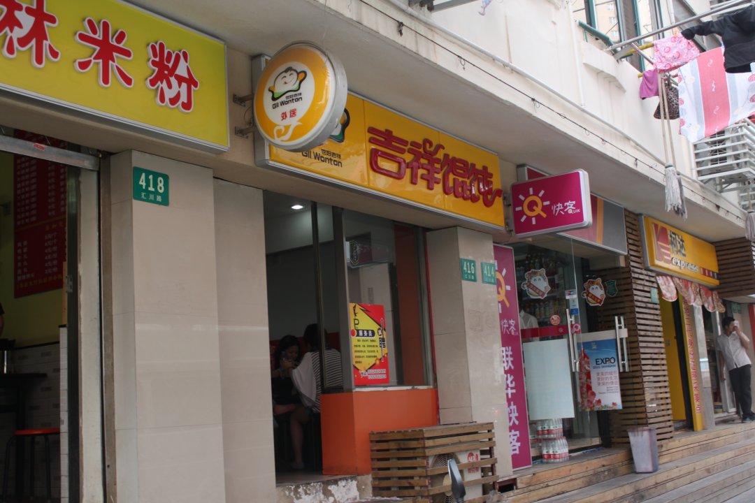 吉祥馄饨