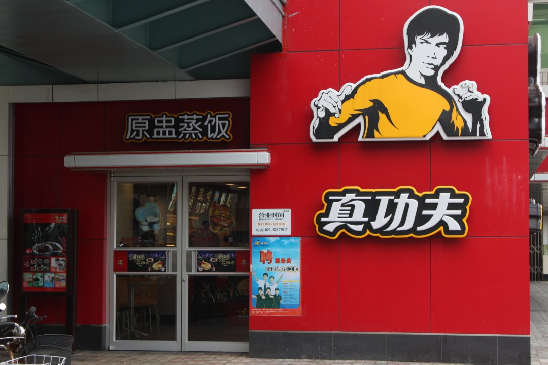 真功夫