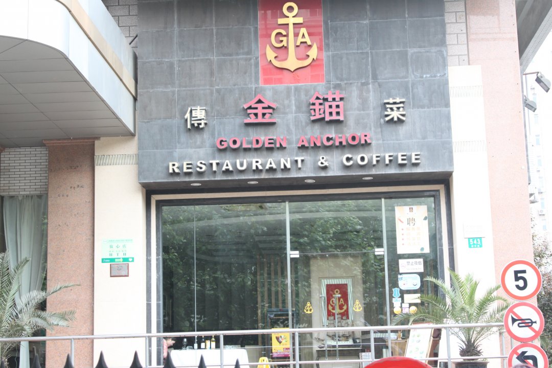 金锚传菜