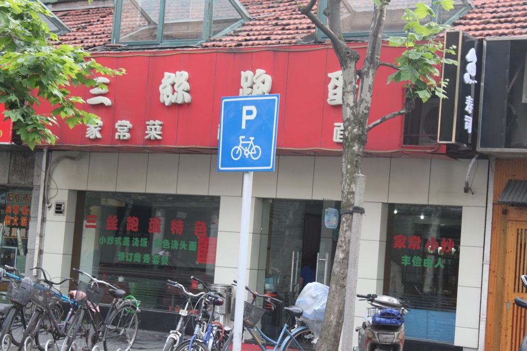 三丝跑蛋