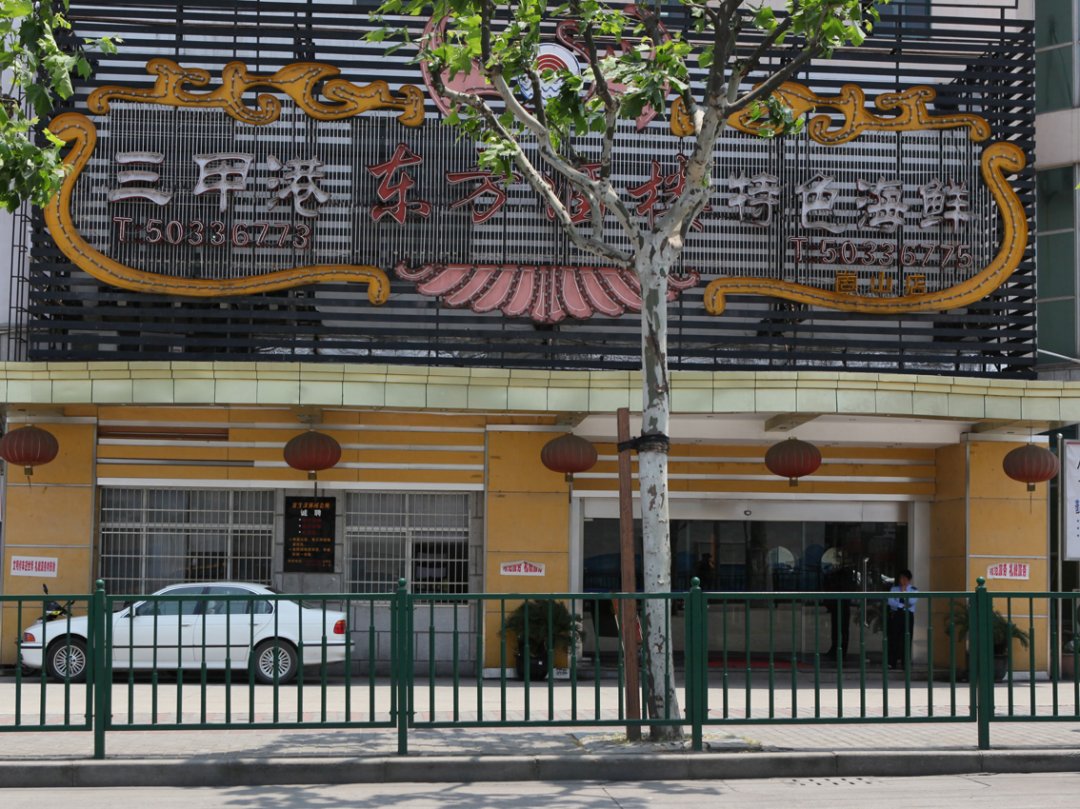 三甲港东方酒楼