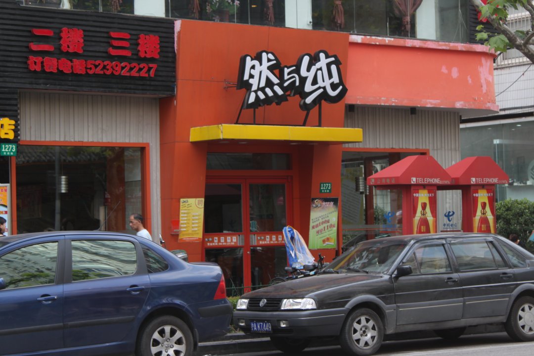 然与纯
