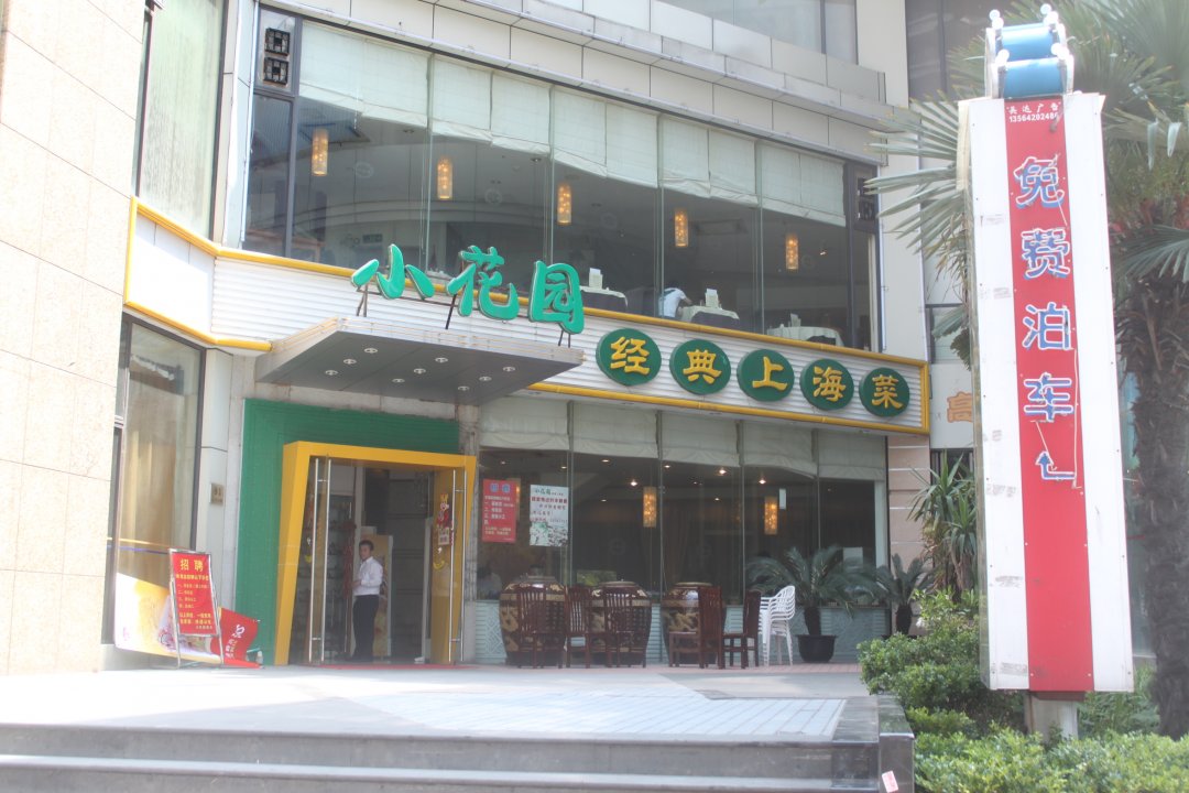 小花园