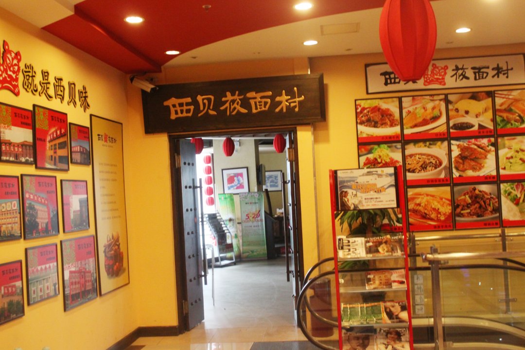 西贝莜面村