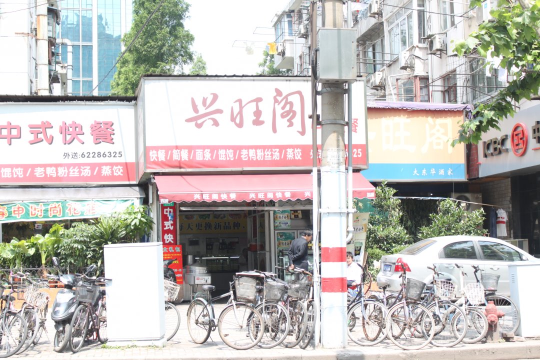 兴旺阁