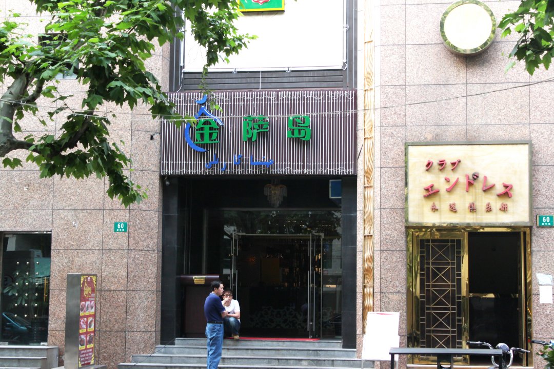 金萨岛