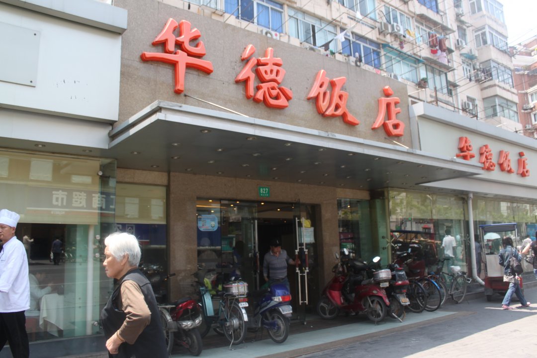 华德饭店