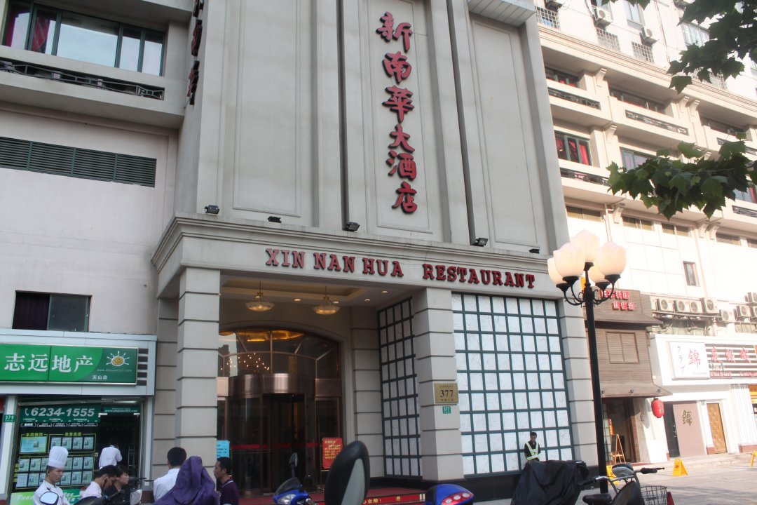 新南华