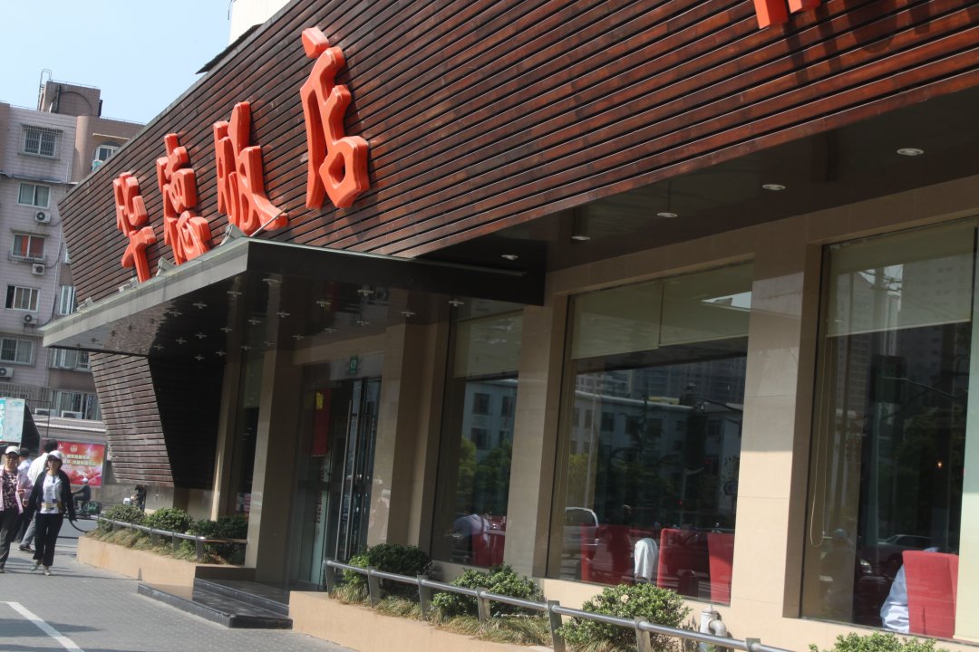 华德饭店