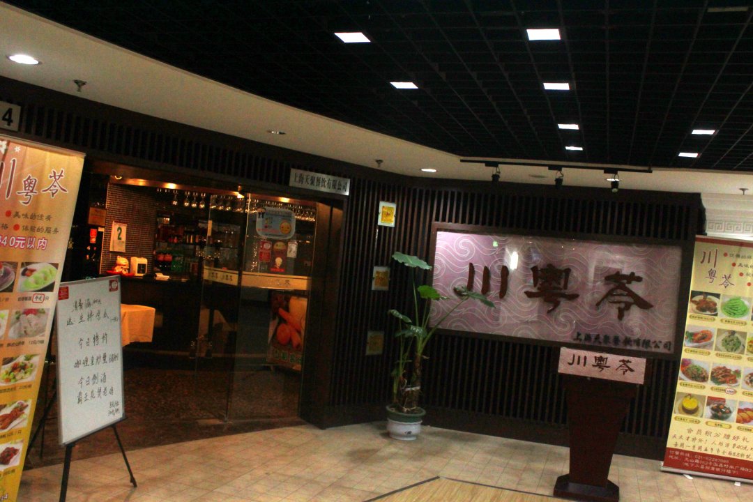 川粤苓新概念餐厅