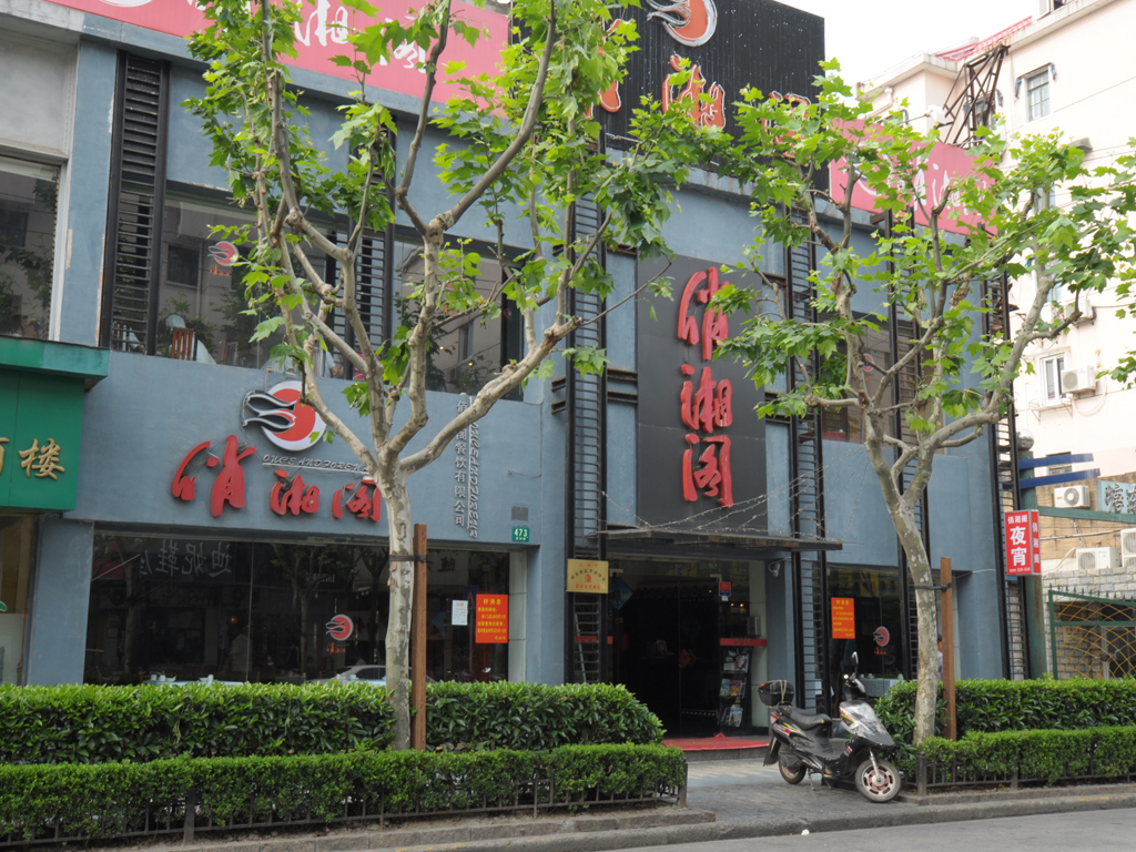 俏湘阁