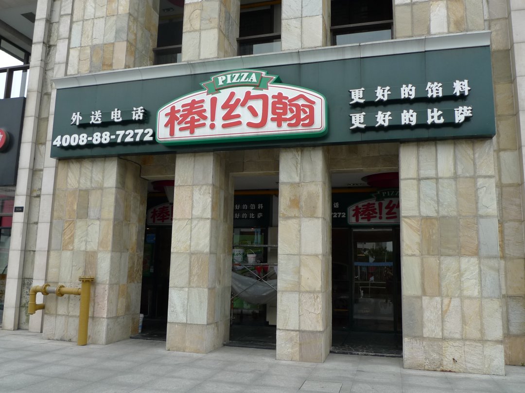 棒约翰比萨