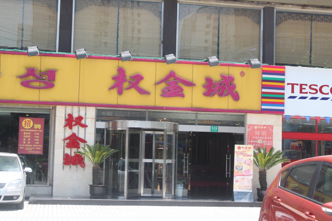 权金城