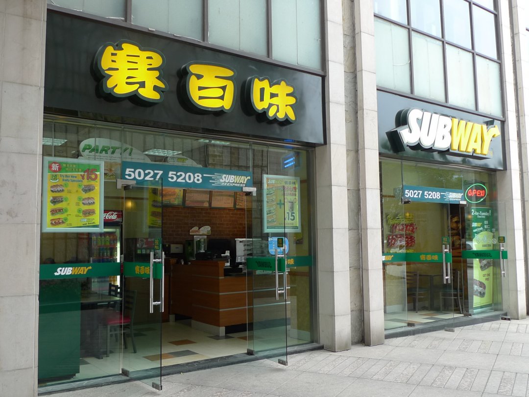 赛百味