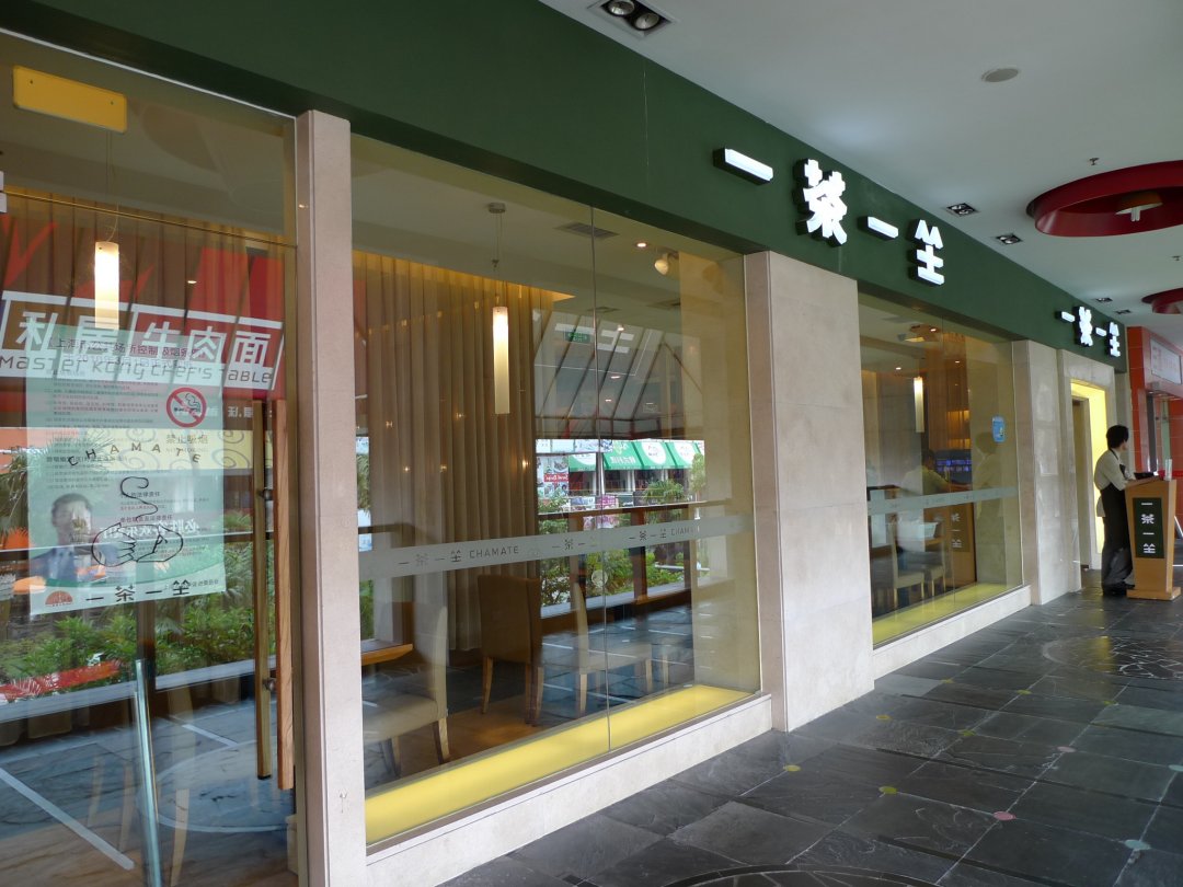 一茶一坐