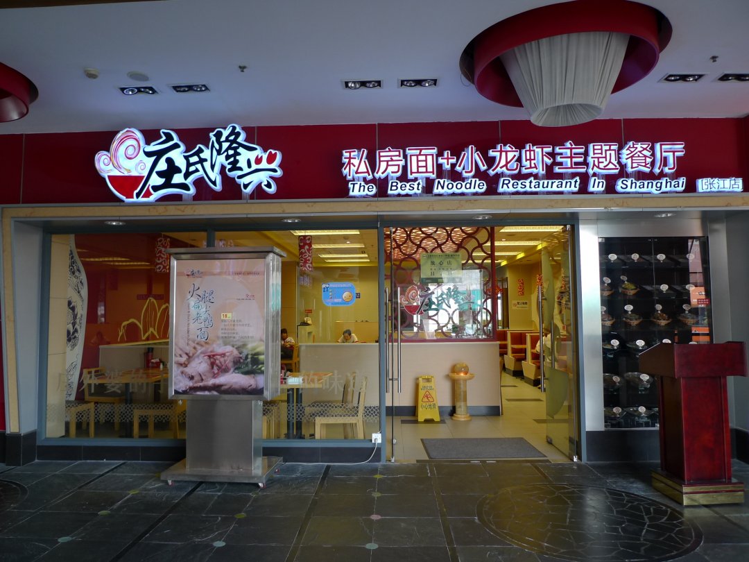庄氏隆兴私房面龙虾馆