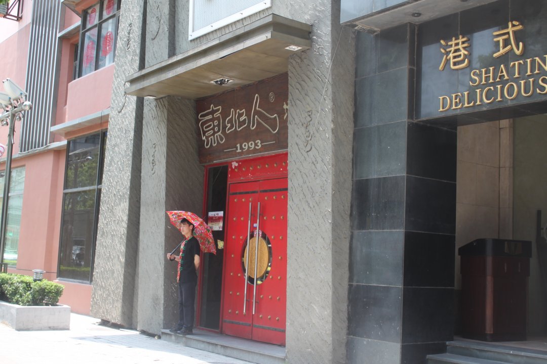 东北人