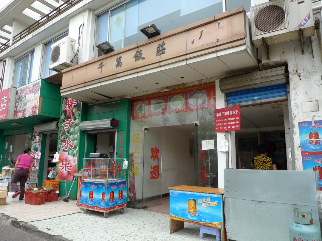 千万饭庄