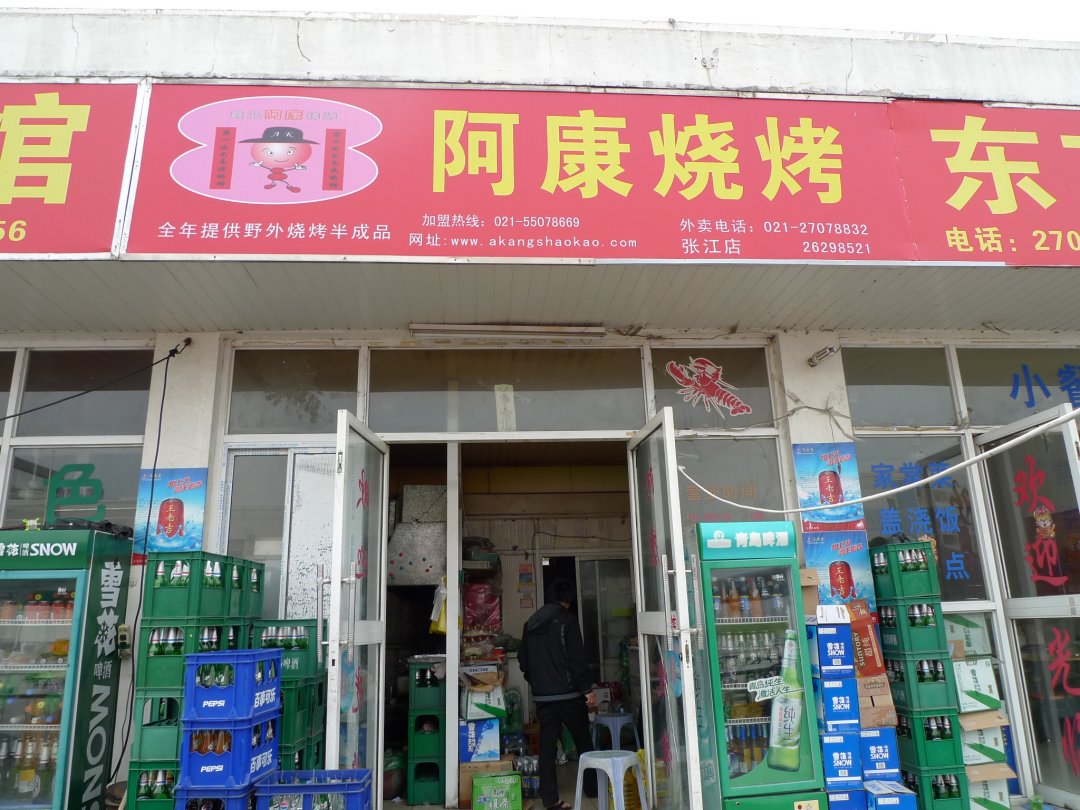 阿康烧烤