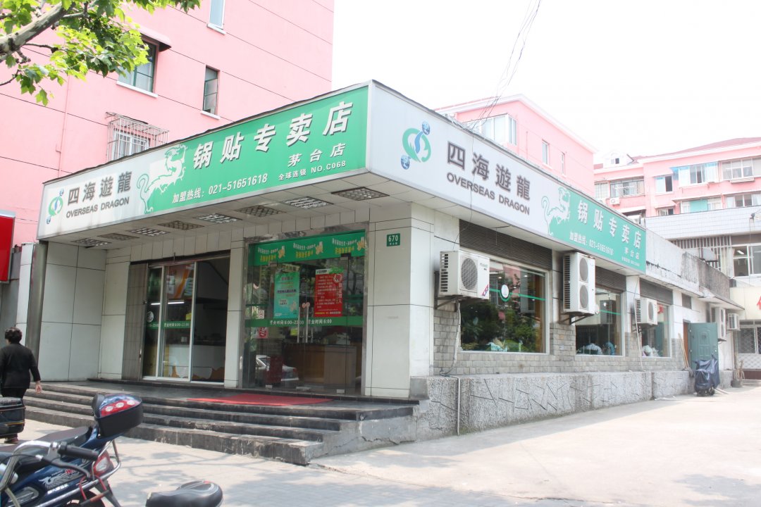 四海游龙