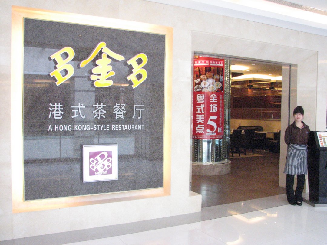 多金多港式茶餐厅