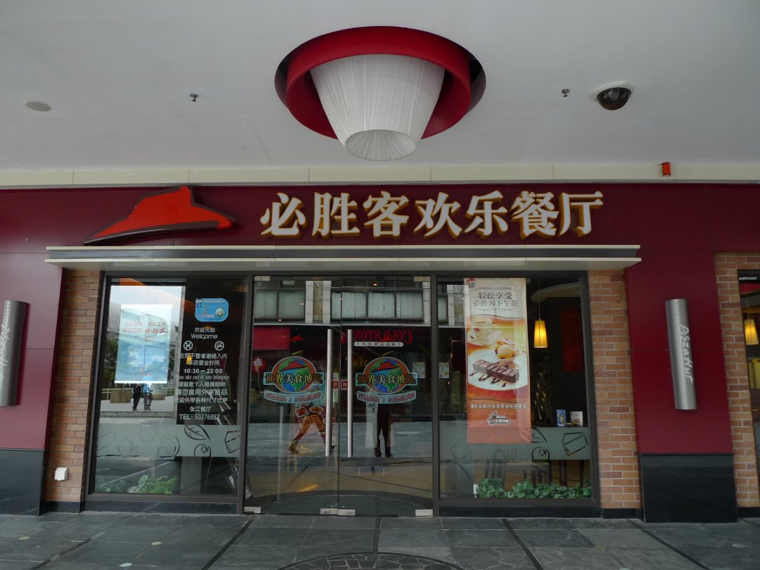必胜客
