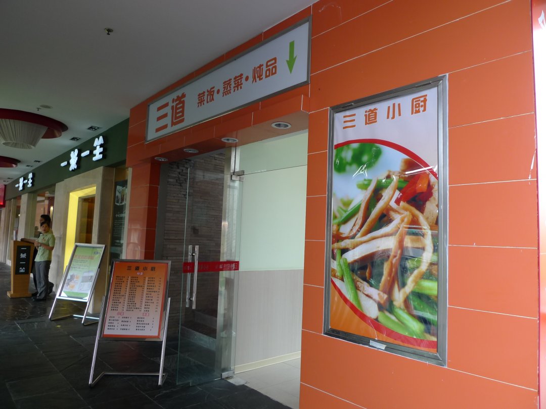 三道小厨