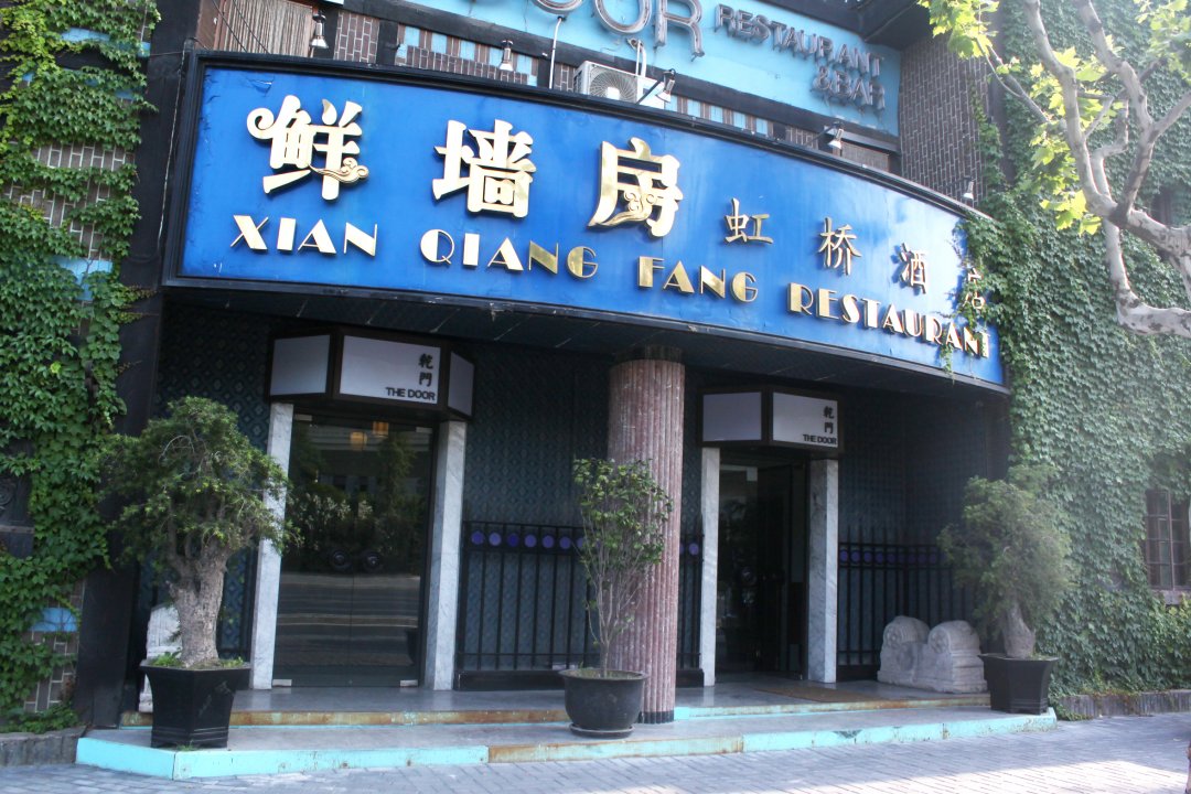 鲜墙房