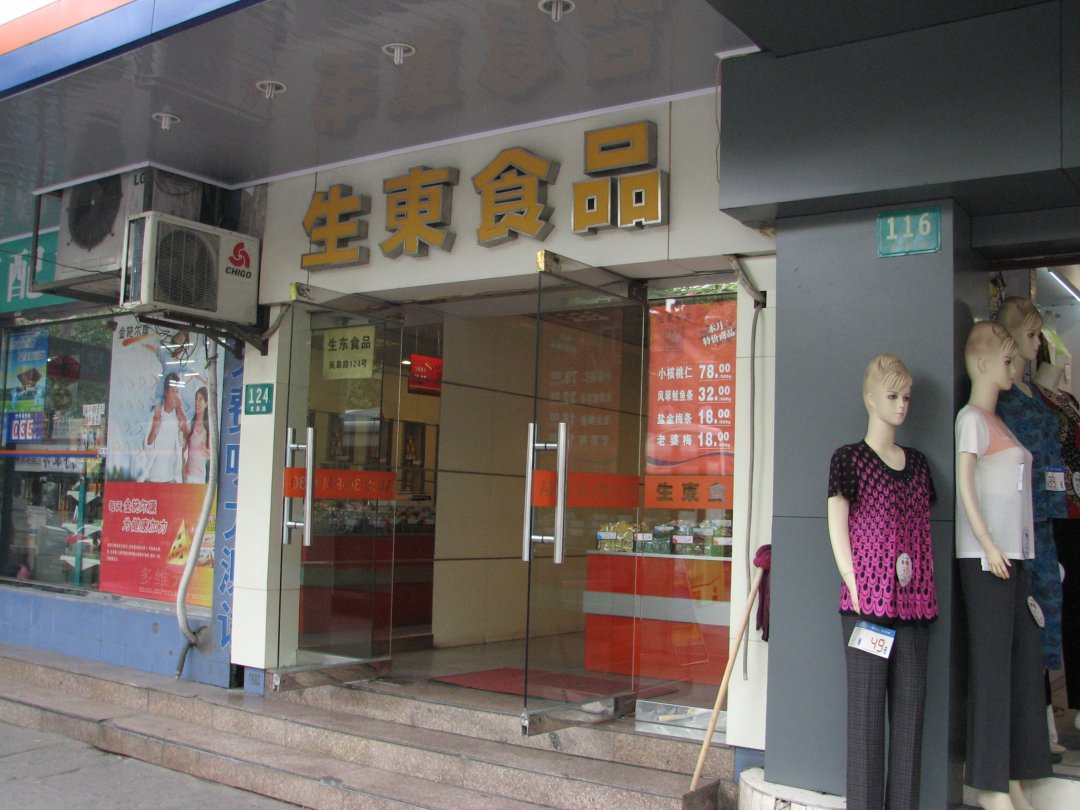 生东食品
