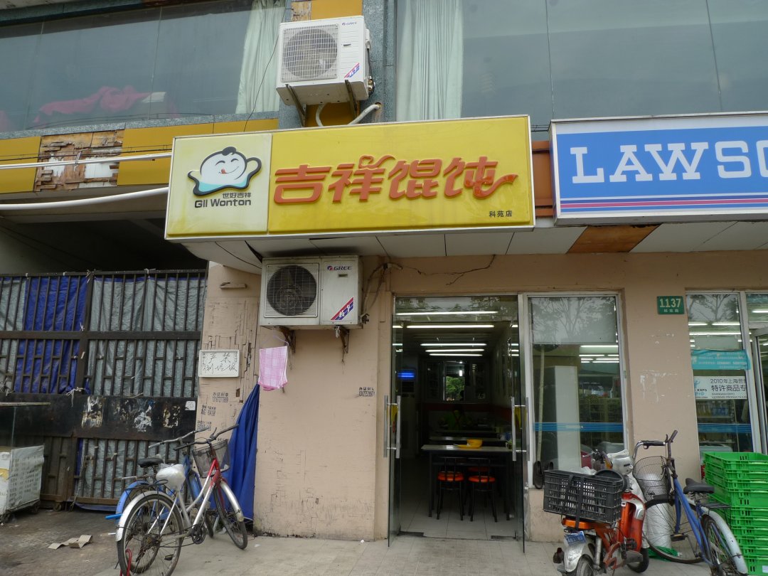 吉祥馄饨