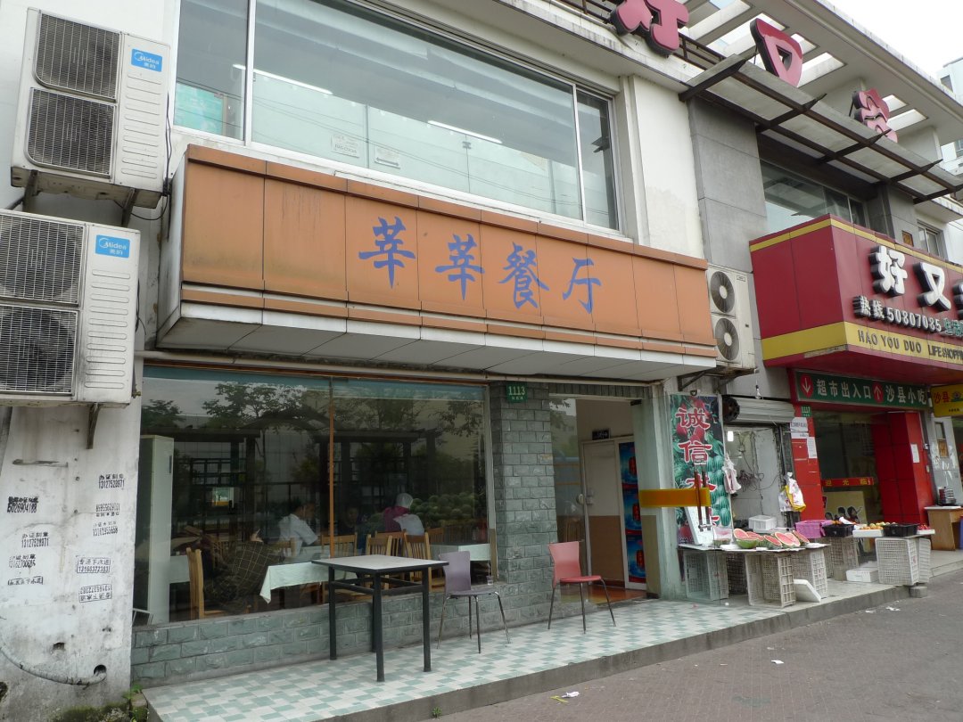 莘莘餐厅