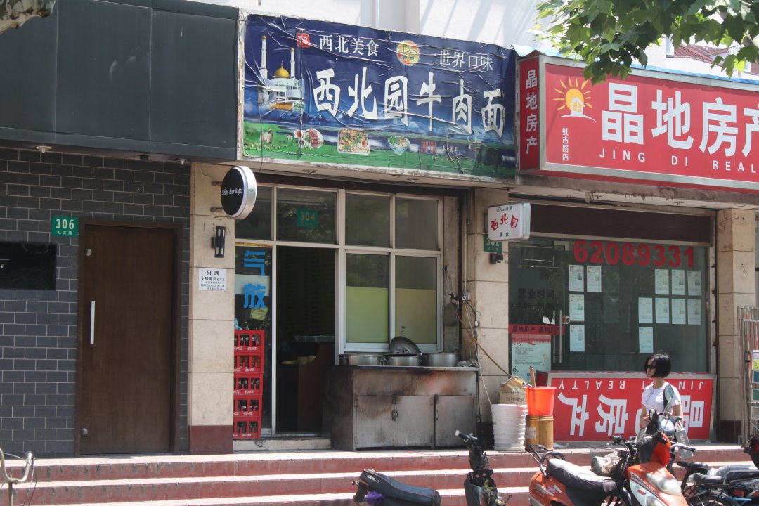 西北园牛肉面