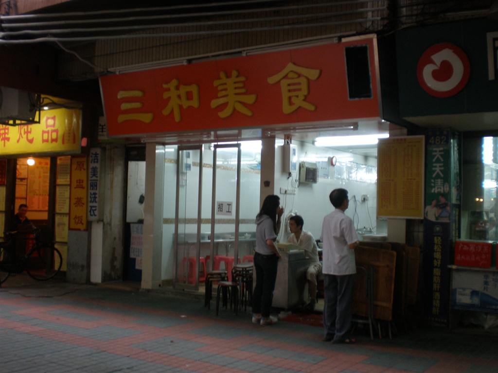 三和肠粉店