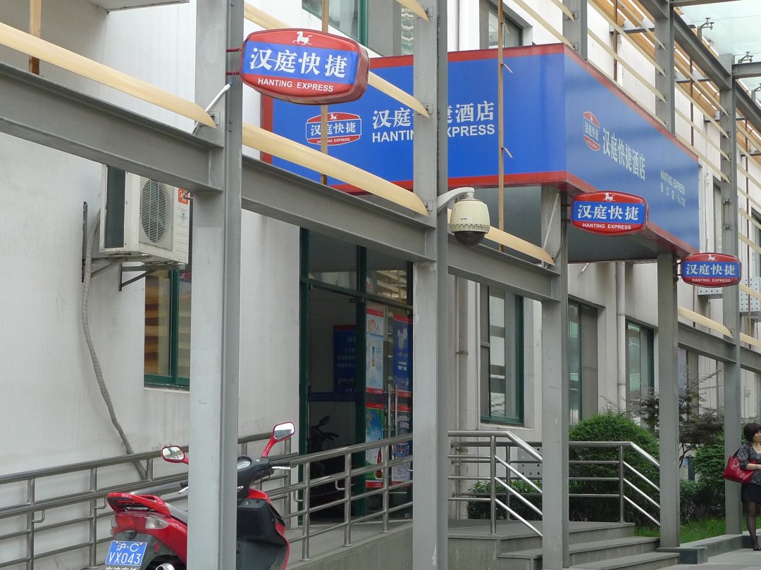 汉庭连锁酒店