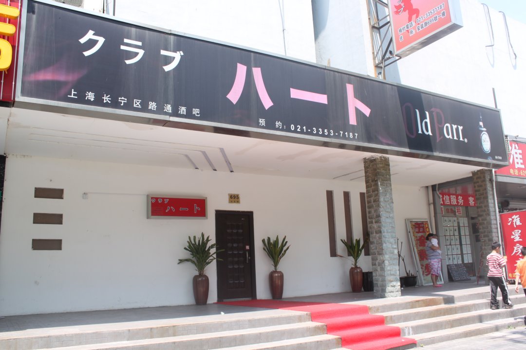 路通酒吧