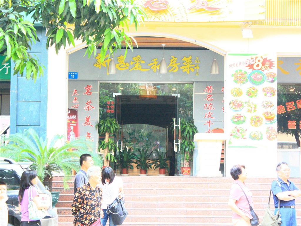新惠爱私房菜