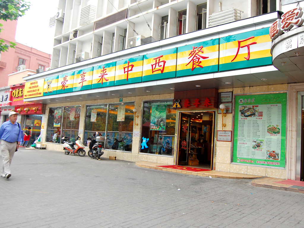 豪享来