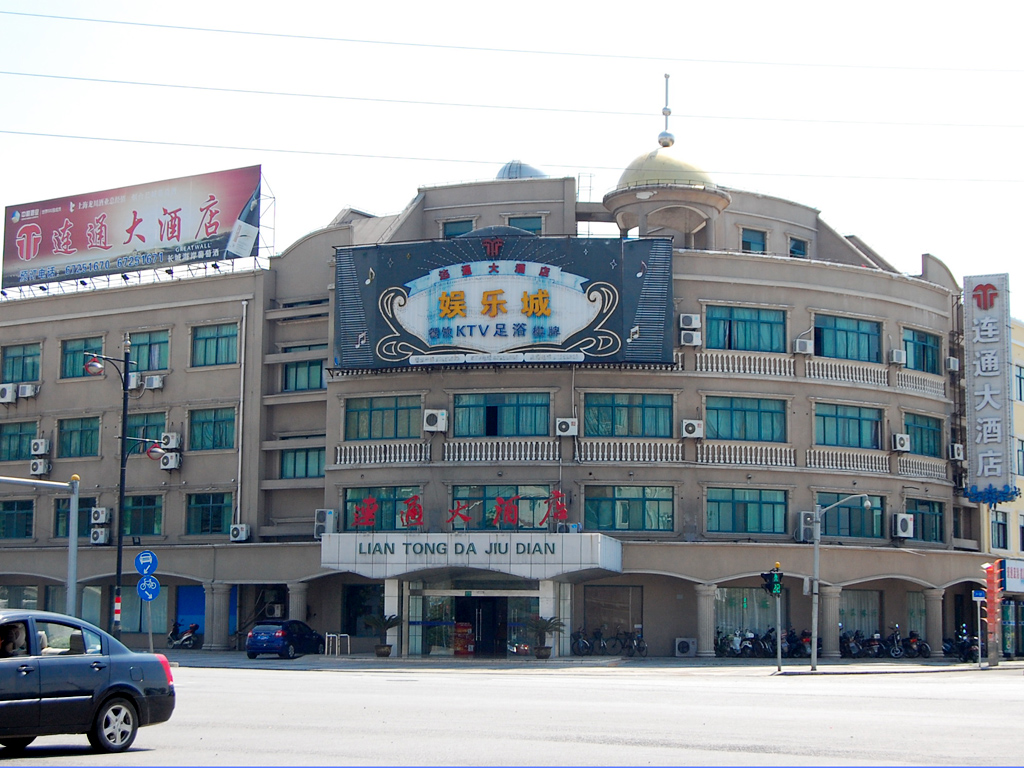 连通大酒店