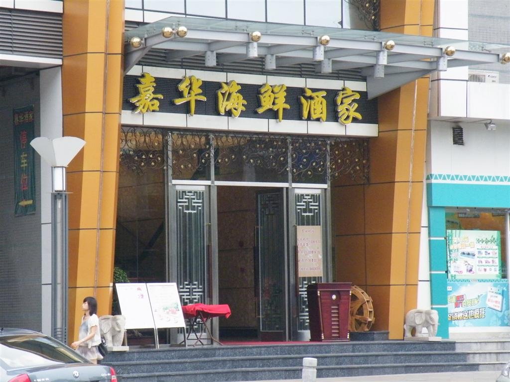 嘉华海鲜酒家