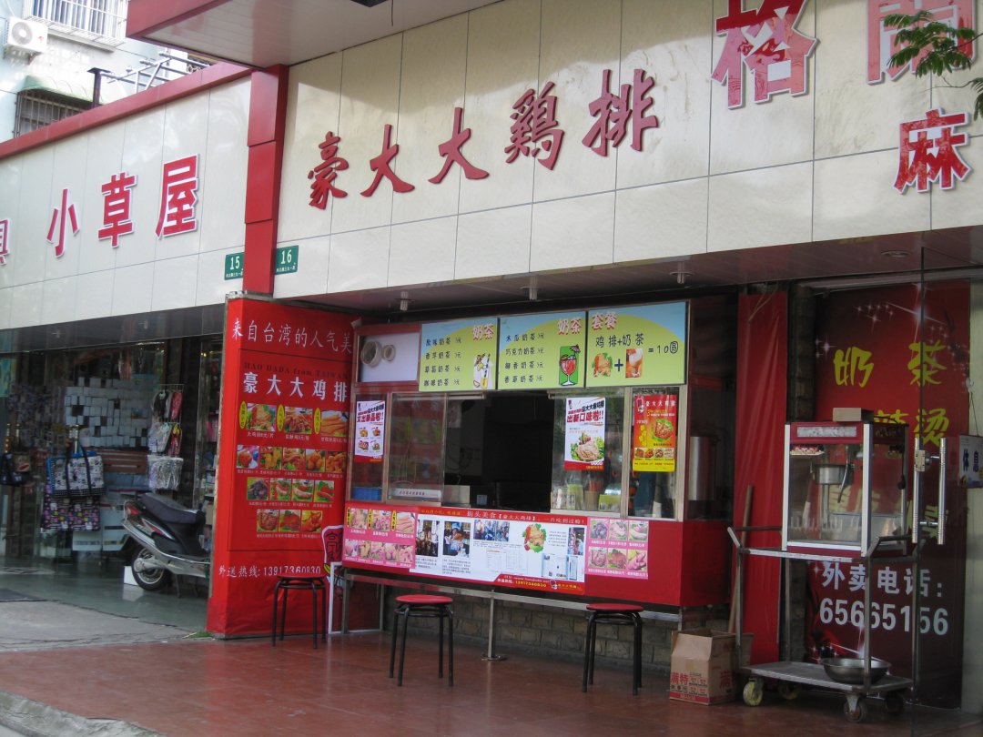 豪大大台湾大鸡排