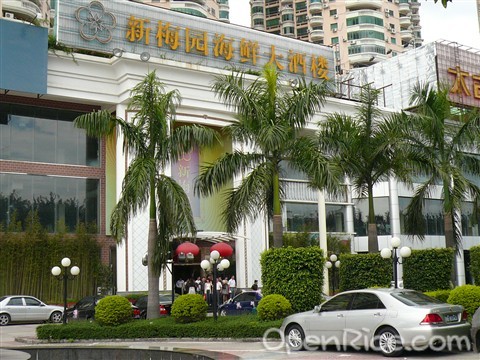 新梅园海鲜大酒楼