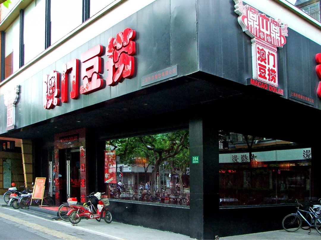 鼎中鼎澳门豆捞