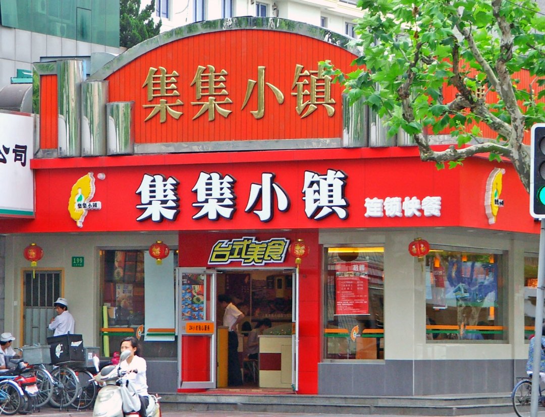 集集小镇