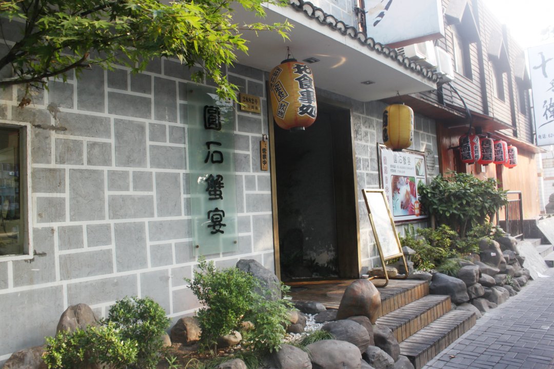圆石蟹宴