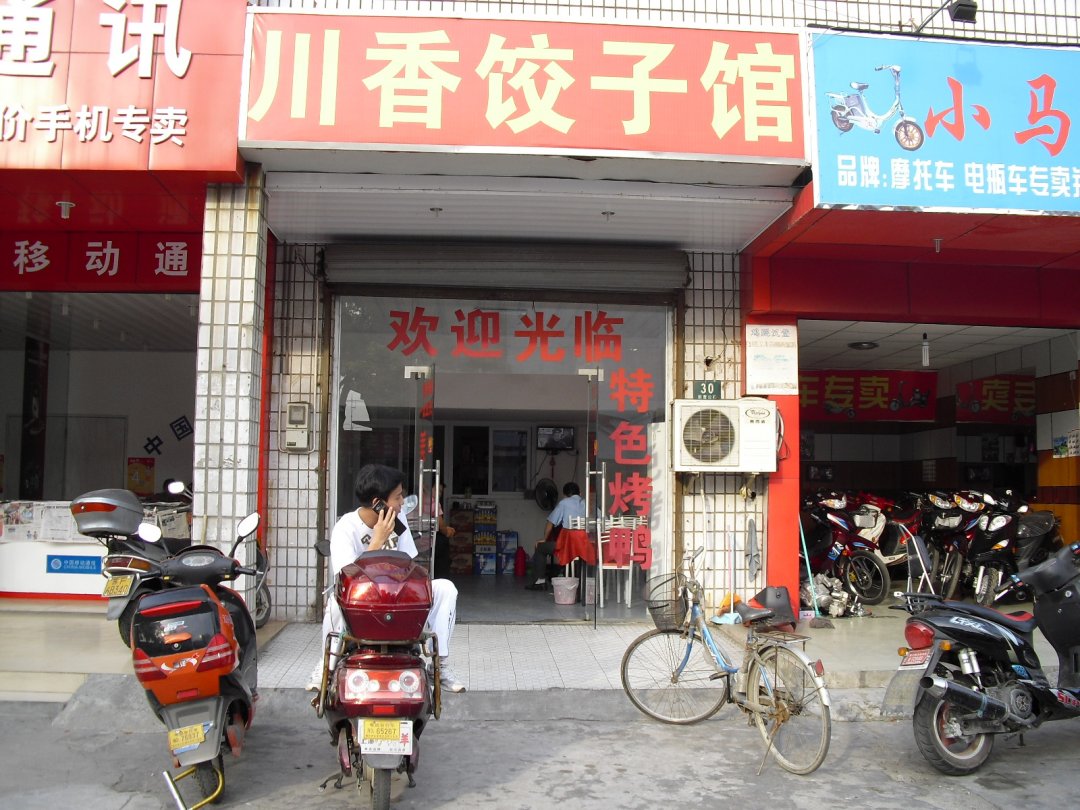 川香饺子馆