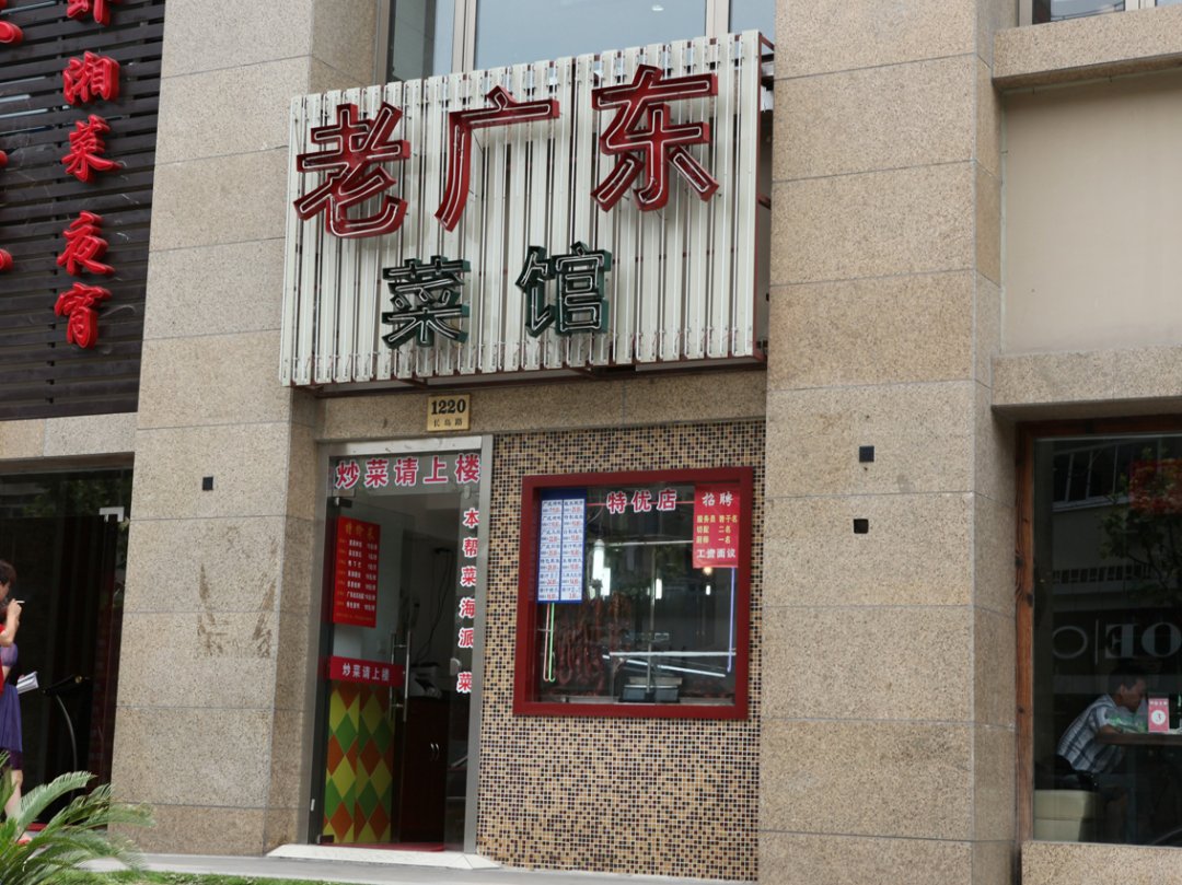 老广东菜馆