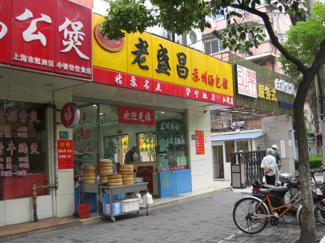 老盛昌苏州汤包馆