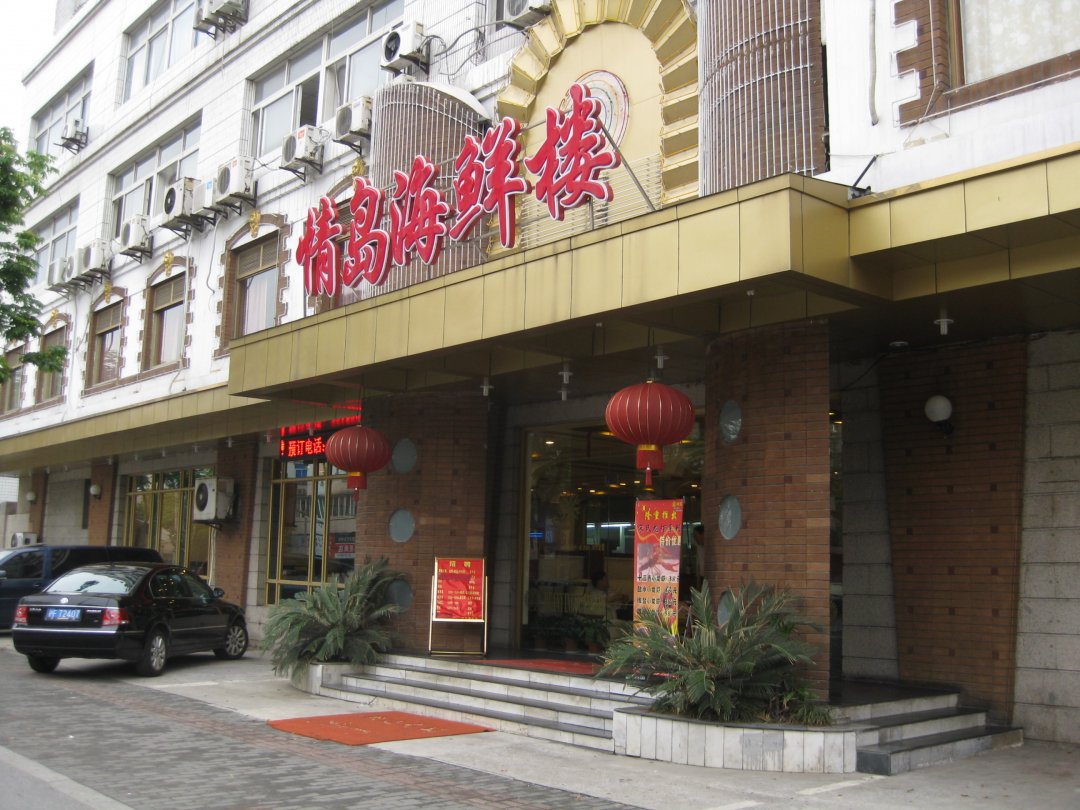 情岛海鲜馆